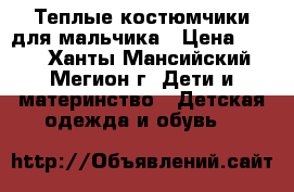 Теплые костюмчики для мальчика › Цена ­ 300 - Ханты-Мансийский, Мегион г. Дети и материнство » Детская одежда и обувь   